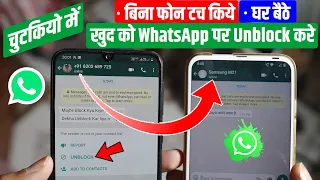 Download WhatsApp Block Unblock Kaise Kare WhatsApp Block How to Unblock ब्लॉक WhatsApp को अनब्लॉक कैसे करे MP3