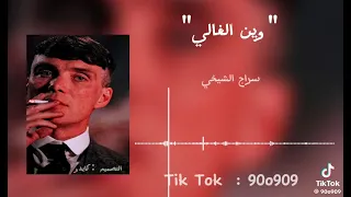 وينه وينه الفنان سراج الشيخي 