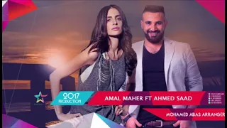 دويتو امال ماهر و احمد سعد جميل جدا جزين   انتا لا غيري دندنها