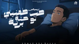 ريميكس اغنية طب طمنيني لو حتة برنة   الساعة تيجي      احمد ابوريا   توزيع محمد ليكا               دندنها