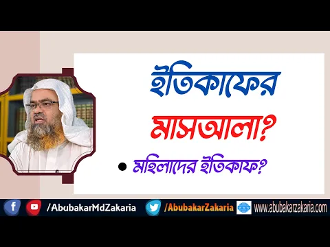ইতিকাফের মাসআলা? মহিলাদের ইতিকাফ?