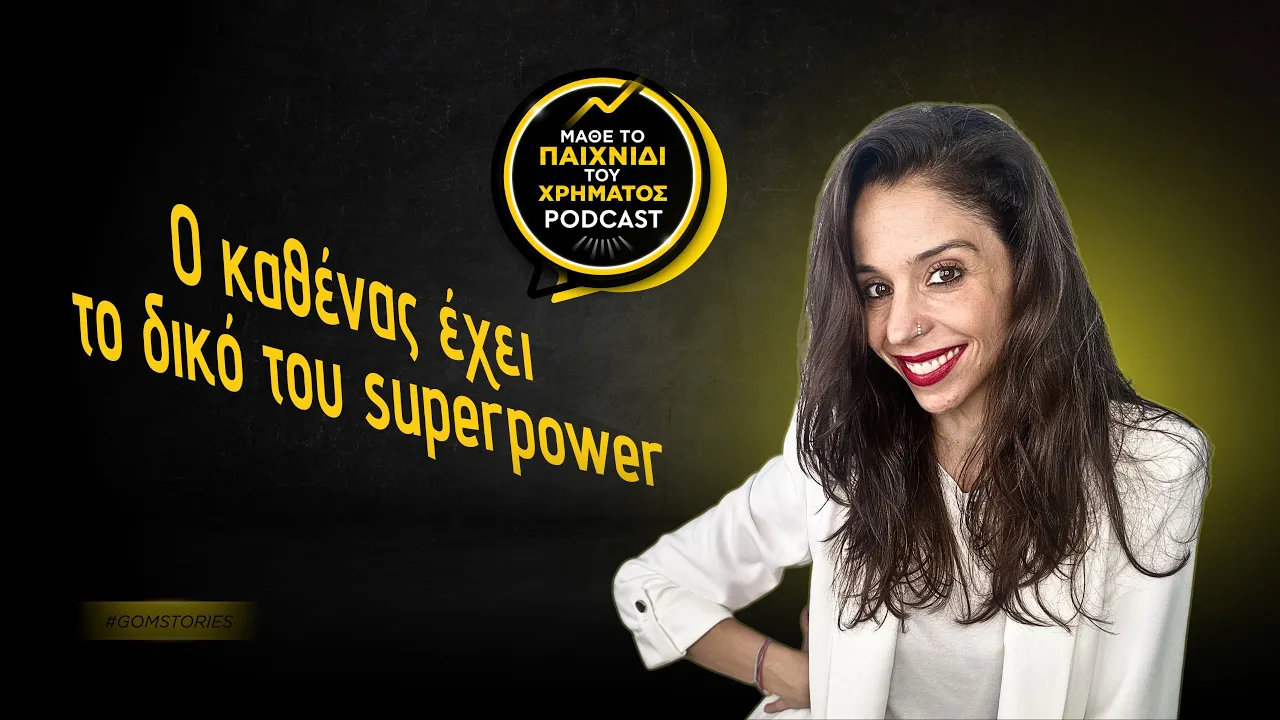 ΕΥΑ ΕΠΙΤΡΟΠΑΚΗ - Ο καθένας έχει το δικό του superpower