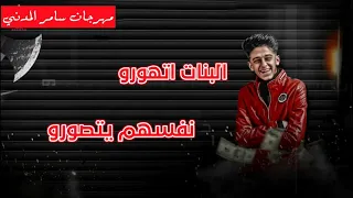 مهرجان البنات اتهورو نفسهم يتصورو غناء سامر المدنى مهرجانات جديده 2021 