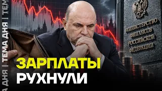 Россияне стали беднее. Зарплаты рухнули уже в 15 регионах страны