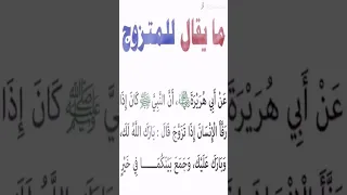 بارك الله لكما وبارك عليكما وجمع بينكما في خير 