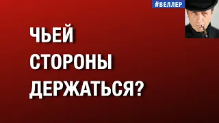 ЧЬЕЙ  СТОРОНЫ  ДЕРЖАТЬСЯ?  КРЫСЫ  В  ШТОРМ. #веллер 29 09 2026