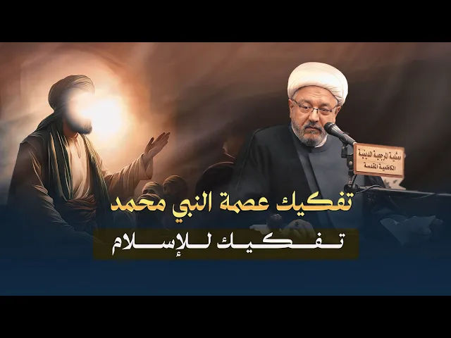 ⁣التمييز بين النبي كإنسان والنبي كرسول .. مغالطة كبرى! | محاضرة الشيخ القاضي محمد كنعان .