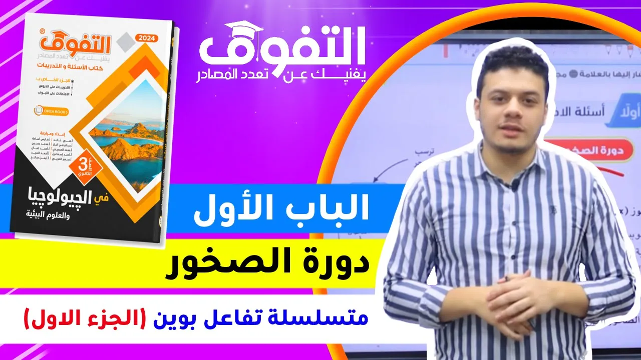 حل كتاب التفوق جيولوجيا (٨) | الباب الثالث | دورة الصخور _ متسلسلة تفاعل بوين الجزء الاول