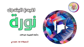 الفنان البندول 2026 نورة الغزال الاسمر ودحسان 