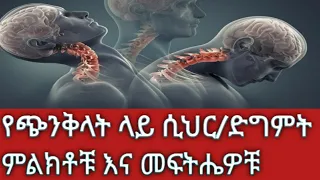 የጭንቅላት ላይ ሲህር ድግምት ምልክቶቹና መፍትሔዎቹ 