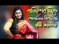 Lagu বাটা ভরা পানগো দুলাভাই, বালিশের নীচে গোল্ডলিফ সিগারেট যৌবনে আগুন | Bristi Sarkar | Tonmoy Baul Media