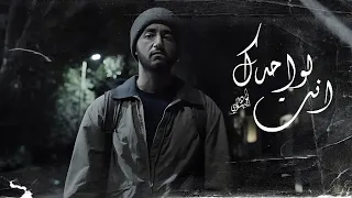انت لواحدك Nader Elbahnsawy You Are Alone 