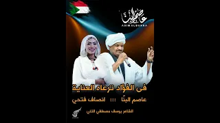 عاصم البنا وانصاف فتحي في الفؤاد ترعاه العناية جديد 2024 