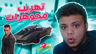 تاجرت فى المجوهرات والعصابات شافونى GTA 