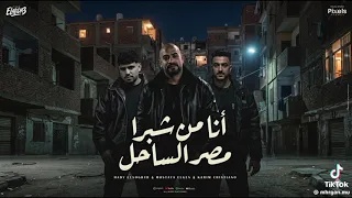 اغنيه  شبرا مصر الساحل   دندنها