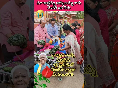 #మా అత్తగారు అక్కులమ్మ గారు స్వర్గస్తులయ్యారు#viral #shorts.