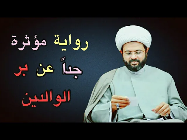 ⁣رواية مؤثرة جداً عن بر الوالدين :- سماحة الشيخ مهدي الطرفي