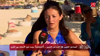 الساحل الطيب VS الساحل الشرير الحكاية يرصد فرق الأسعار بين القرى 