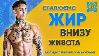 Як Спалити Жир у Нижній Частині Живота (100% ЕФЕКТИВНА ПРОГРАМА!)