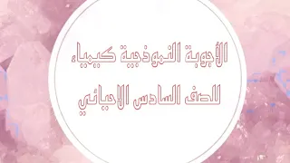 الاجوبة النموذجية كيمياء للصف السادس الاحيائي 2017 2018 دور الاول وثاني وثالث 