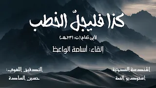 كذا فليجلّ الخطب | إلقاء: أسامة الواعظ