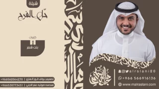 شيلة حل الفرح   كلمات بنت شمر   اداء ماجد الرسلاني دندنها