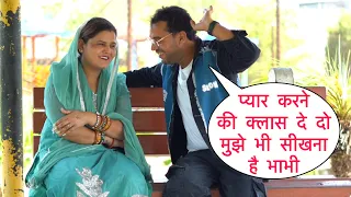pyar karne ki class de do mujhe bhi sikhna hai funny prank on cute new desi bhabhi by basant jangra