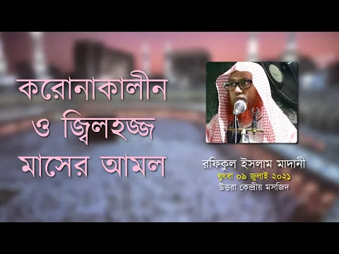 করোনাকালীন ও জিলহজ্জ মাসের আমল