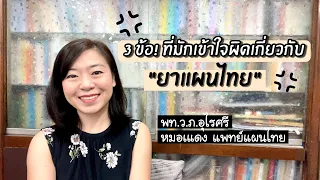  ยาแผนไทยรักษาโรคได้จริงหรือไม่ และเราควรเข้าใจอย่างไรเกี่ยวกับการรักษา 