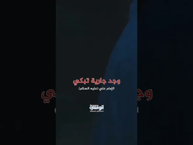ماذا فعل الإمام علي (ع) عندما وجد جارية تبكي !! | د.احمد الوائلي
