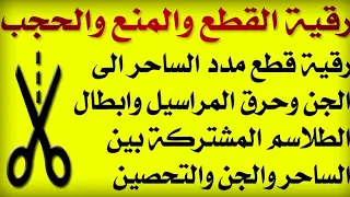استمع اثناء النوم رقية قطع تجديد الأسحار ومدد الشيطان الساحر وابطال الطلاسم المشتركه والتحصين 