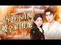 Lagu 一口氣看完！她是無依無靠的孤女，18歲那年第一次見傳聞中的厲家總裁厲雲深，人人都說他狠厲絕情，可他卻為了她跌下神壇，從此枯木逢春鐵樹開花，立馬接回豪門當掌心明珠若寶珍寶！#短劇 #灰姑娘 #甜宠