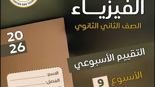 حل الواجب المنزلى والتقييم الأسبوعى التاسع فيزياء ثانية ثانوى 2026 فيزياء 