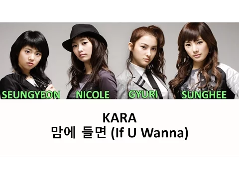 Download MP3 KARA - 맘에 들면 (If U Wanna) [Color Coded Han/Rom/Eng Lyrics]