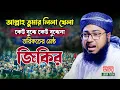 Download Lagu আল্লাহ তুমার লিলা খেলা কেউ বুঝে কেউ বুঝেনা তরিকতের জিকির | জহিরুল ইসলাম ফরিদী হুজুরের জিকির