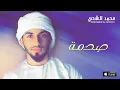 محمد الشحي - صدمة (النسخة الأصلية)