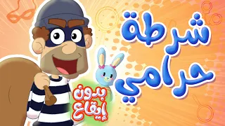 أغنية يا شرطة عنا حرامي بدون ايقاع   توتي فروتي دندنها