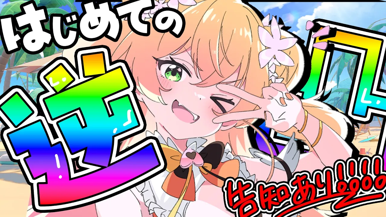 【 #桃鈴ねね5周年 】はじめての逆凸に挑戦だぁああああ！！告知あり🍑【 桃鈴ねね / hololive 】