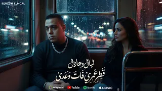 قطرعمرى فات و عدى   قلبي قاسى   ليال اللبنانية و عادل فرعون  توزيع   فرعون المجال                    دندنها
