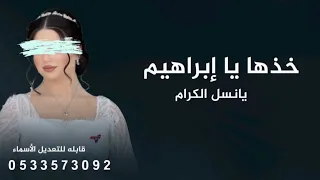 زفه باسم تسنيم   زفة خذها يا إبراهيم يا نسل الكرام    تنفيذ بالأسماء دندنها