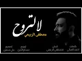 مصطفى الربيعي - لا لتروح (اوديو حصري) | 2021 (Exclusive Audio)