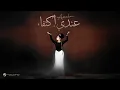 Download Lagu Assala - Andi Ektifa | Official Music Video 2025 | أصالة - عندي إكتفاء
