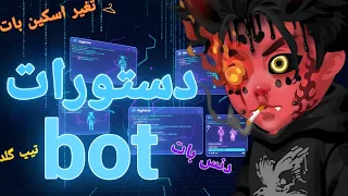 آموزش کامل دستورات و کد های بات هایرایز              دندنها