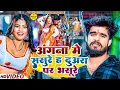 Lagu #Video | अंगना मे ससुरे ह दुअरा पर भसूरे | #Ashish Yadav के नया धमाकेदार मगही होली | Maghi Holi Song