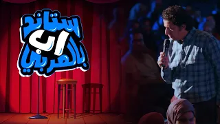 ستاند اب عربي    صلاح الدالي   مشاكل الزواج عند الشباب دندنها