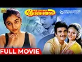 Download Lagu Eeramana Rojave | Full Movie HD | Siva | Mohini | Srividya | Naasar | Keyaar | Ilaiyaraaja
