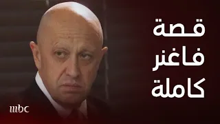 مالك بالطويلة القصة الكاملة لمجموعة فاغنر الروسية 