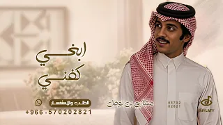 ابغي كفني ثوب محبوبي وأبغي غسلي   مشاري بن نوفل   شيلة ابغي كفني ثوب محبوبي      بدون حقوق  دندنها