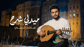 هاشم الحسني  ميدلي شرح                                      دندنها