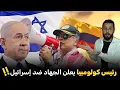 Download Lagu رئيس كولومبيا: الدماء العربية تجري في عروقنا و مستعد مع شعبي لقتال إسرائيل ‼️ | زمن الاستبدال؟؟